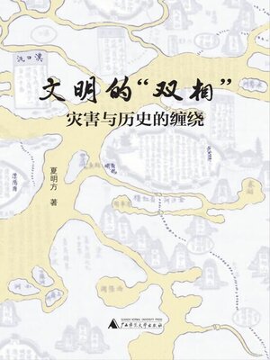 cover image of 大学问 文明的“双相”——灾害与历史的缠绕